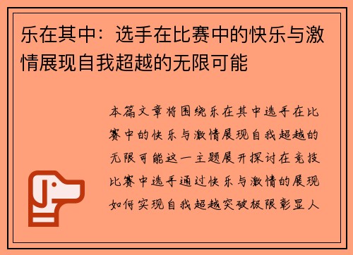 乐在其中：选手在比赛中的快乐与激情展现自我超越的无限可能