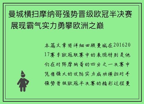 曼城横扫摩纳哥强势晋级欧冠半决赛 展现霸气实力勇攀欧洲之巅