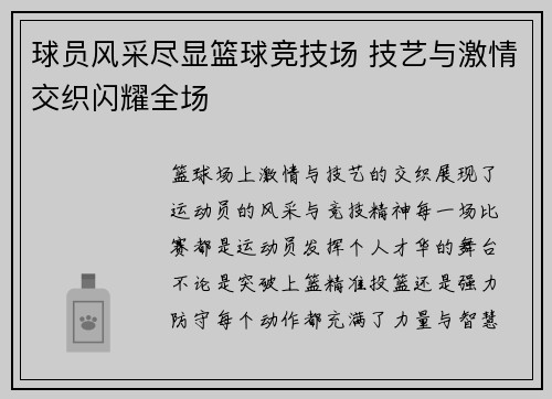 球员风采尽显篮球竞技场 技艺与激情交织闪耀全场