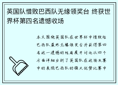 英国队惜败巴西队无缘领奖台 终获世界杯第四名遗憾收场