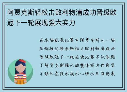 阿贾克斯轻松击败利物浦成功晋级欧冠下一轮展现强大实力