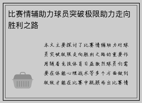 比赛情辅助力球员突破极限助力走向胜利之路