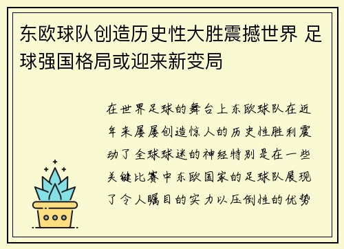 东欧球队创造历史性大胜震撼世界 足球强国格局或迎来新变局