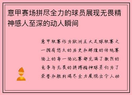 意甲赛场拼尽全力的球员展现无畏精神感人至深的动人瞬间